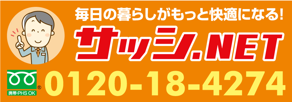 名古屋サッシリフォーム専門店 サッシ.NET株式会社 お問い合わせ電話0120-18-4274 サッシ.NET株式会社〒455-0842 愛知県名古屋市港区稲永4丁目2-5